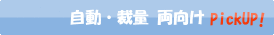 自動・裁量両向け PickUp!