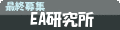 EA研究所（最終募集）
