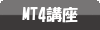MT4講座