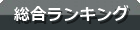 人気ランキング