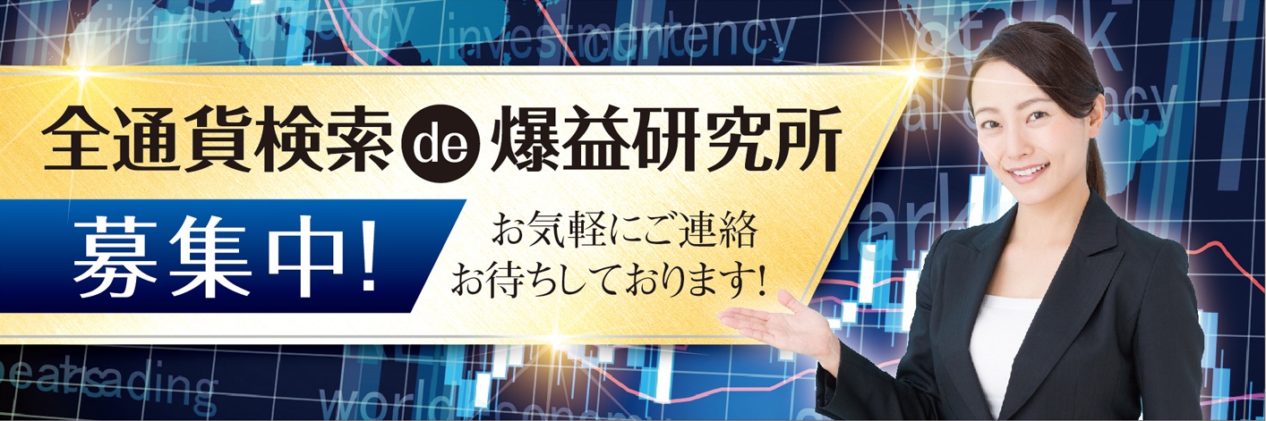 全通貨検索研究所