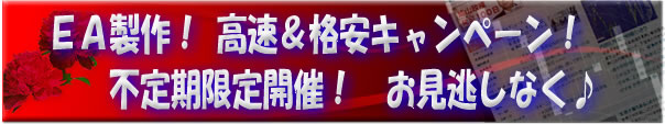 EA製作キャンペーン