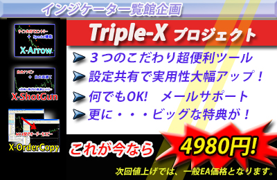 Trile-Xプロジェクト